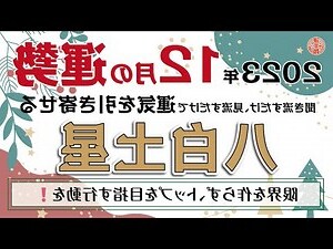 八白土星 2023 吉方位